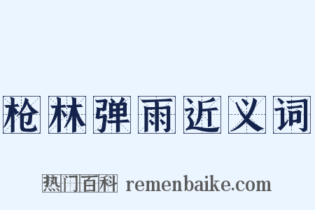 枪林弹雨近义词是什么意思的图片